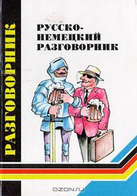 Русско-немецкий разговорник для туристов и деловых людей