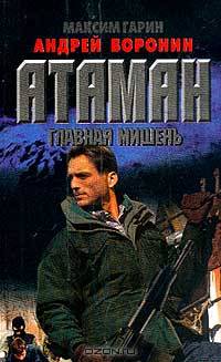 Атаман: Главная мишень