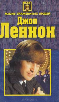 Джон Леннон