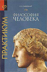 Практикум. В 2 частях. Часть 2. Философия человека