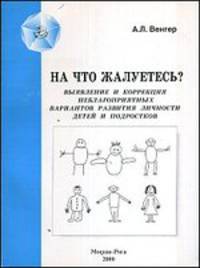 На что жалуетесь? Выявление и коррекция неблагоприятных вариантов развития личности детей и подростков