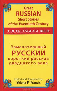 Замечательный русский короткий рассказ двадцатого века / Great Russian Short Stories of the Twentieth Century: A Dual-Language Book
