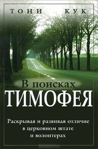 В поисках Тимофея. Раскрывая и развивая отличие в церковном штате и волонтерах