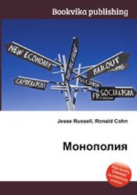 Монополия