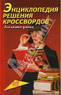 Энциклопедия решения кроссвордов для самых умных