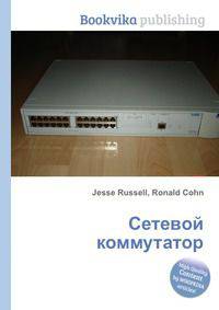 Сетевой коммутатор