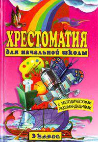 Хрестоматия для начальной школы 3 класс