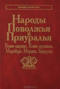 Народы Поволжья и Приуралья. Коми-зыряне, коми-пермяки, марийцы, мордва, удмурты