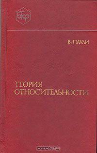 Теория относительности