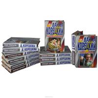 Данил Корецкий. Избранные произведения (комплект из 12 книг)
