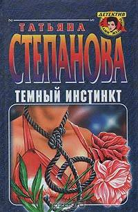 Темный инстинкт