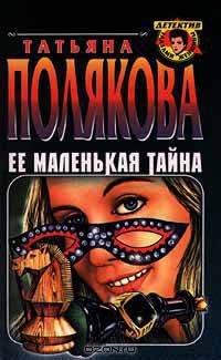 Ее маленькая тайна