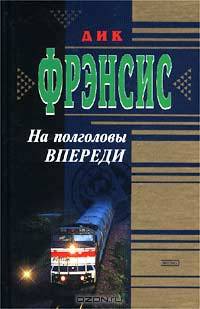 На полголовы впереди