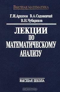 Лекции по математическому анализу