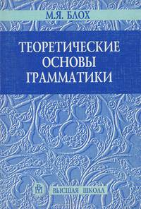 Теоретические основы грамматики