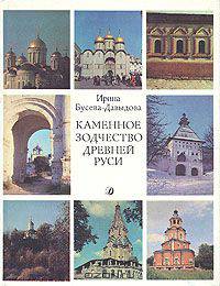 Каменное зодчество древней Руси