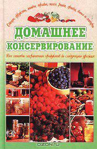 Домашнее консервирование