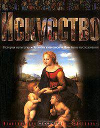 Искусство