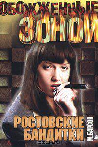 Ростовские бандитки