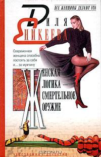 Женская логика - смертельное оружие
