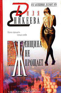 Женщина не прощает