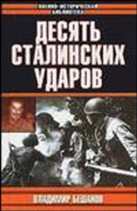 Десять сталинских ударов