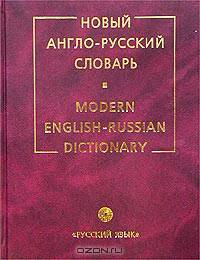 Новый англо-русский словарь / Modern English-Russian Dictionary