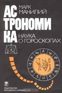 Астрономика. Наука о гороскопах