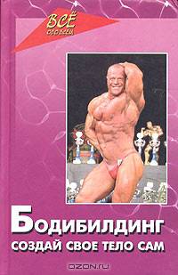 Бодибилдинг - создай свое тело сам