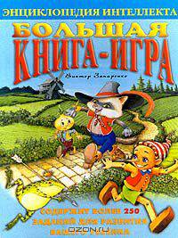 Большая книга - игра