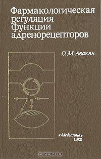Фармакологическая регуляция функции адренорецепторов