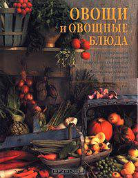 Овощи и овощные блюда