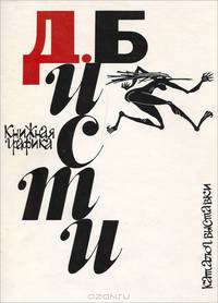 Д. Бисти. Книжная графика. Каталог выставки