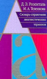 Словарь-справочник лингвистических терминов