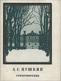А. С. Пушкин. Стихотворения (миниатюрное издание)
