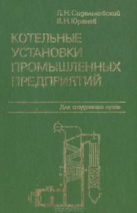 Котельные установки промышленных предприятий
