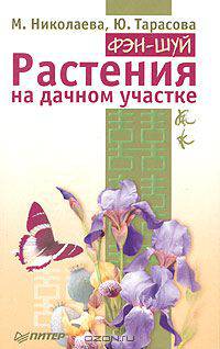 Фэн-шуй. Растения на дачном участке