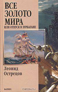 Все золото мира, или Отпуск в Зурбагане