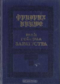 Так говорил Заратустра