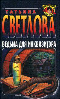 Ведьма для инквизитора