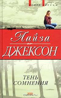 Тень сомнения