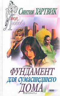 Фундамент для сумасшедшего дома