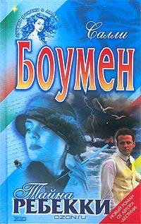 Тайна Ребекки