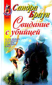 Свидание с убийцей
