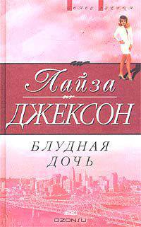 Блудная дочь