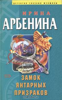 Замок янтарных призраков