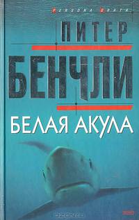 Белая акула