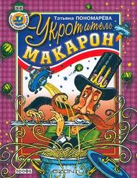 Укротитель макарон