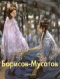 Борисов-Мусатов