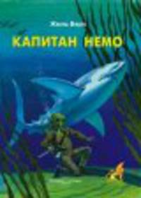 Капитан Немо